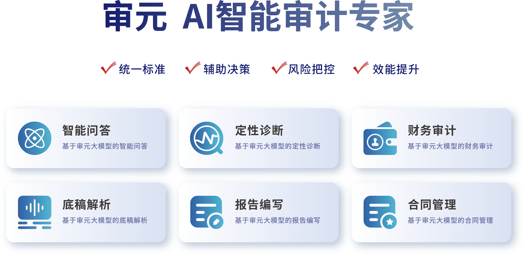 审元 AI智能审计专家：统一标准、辅助决策、风险把控、效能提升；智能问答、定性诊断、财务审计、底稿解析、报告编写、合同管理